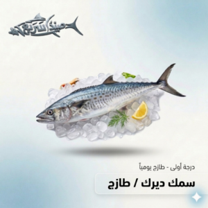 سمك ديرك كامل