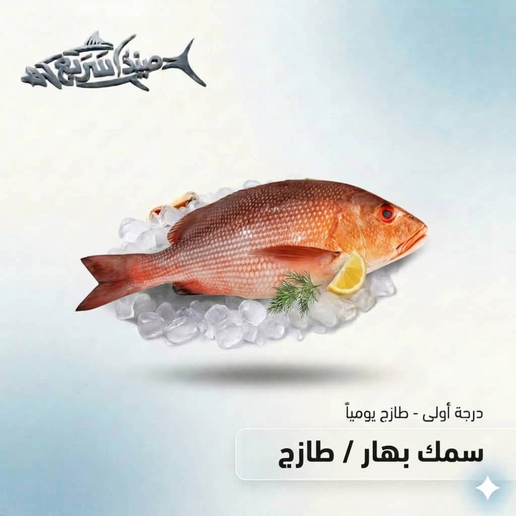 سمك بهار كامل