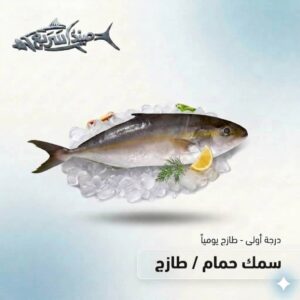 سمك حمام كامل